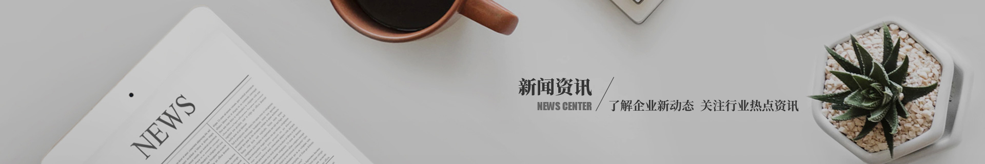 新闻资讯